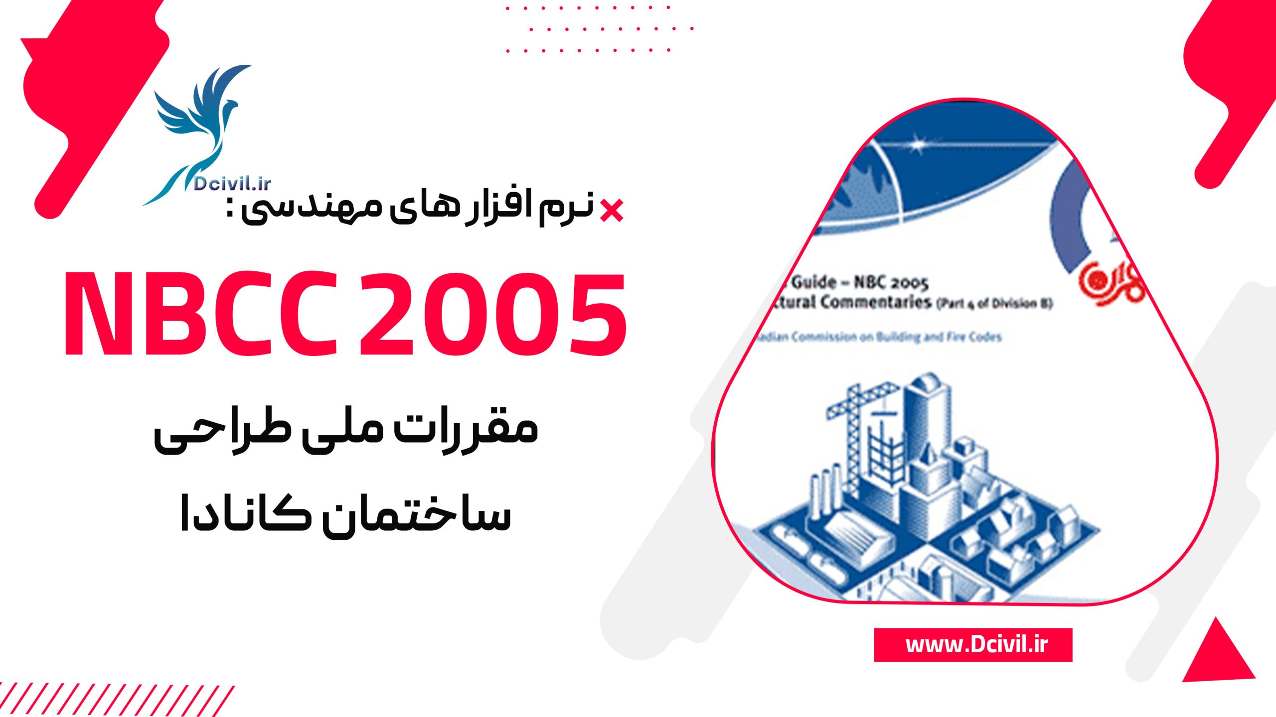 دانلود آییننامه NBCC 2005 – مقررات ملی طراحی ساختمان کانادا (PDF)