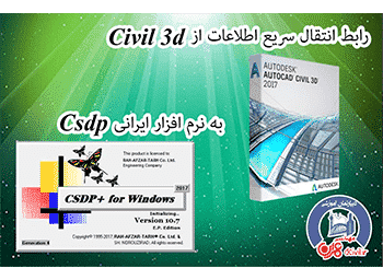 طاها نرم افزار تبدیل اطلاعات civil 3D به نرم افزار ایرانیCSDP