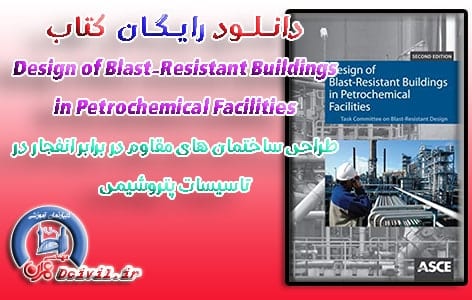 دانلود رایگان کتاب Design of Blast-Resistant Buildings in Petrochemical Facilities
