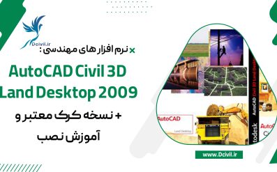دانلود نرم‌افزار AutoCAD Civil 3D Land Desktop 2009 + نسخه کرک معتبر و آموزش نصب