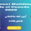 آیین نامه National Building Code of Canada 2020 کانادا جلد 1 و 2