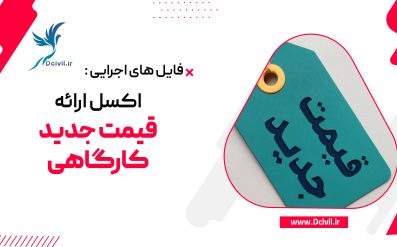 دانلود فایل اکسل ارائه قیمت جدید کارگاهی + آنالیز کامل بر اساس شرایط عمومی پیمان