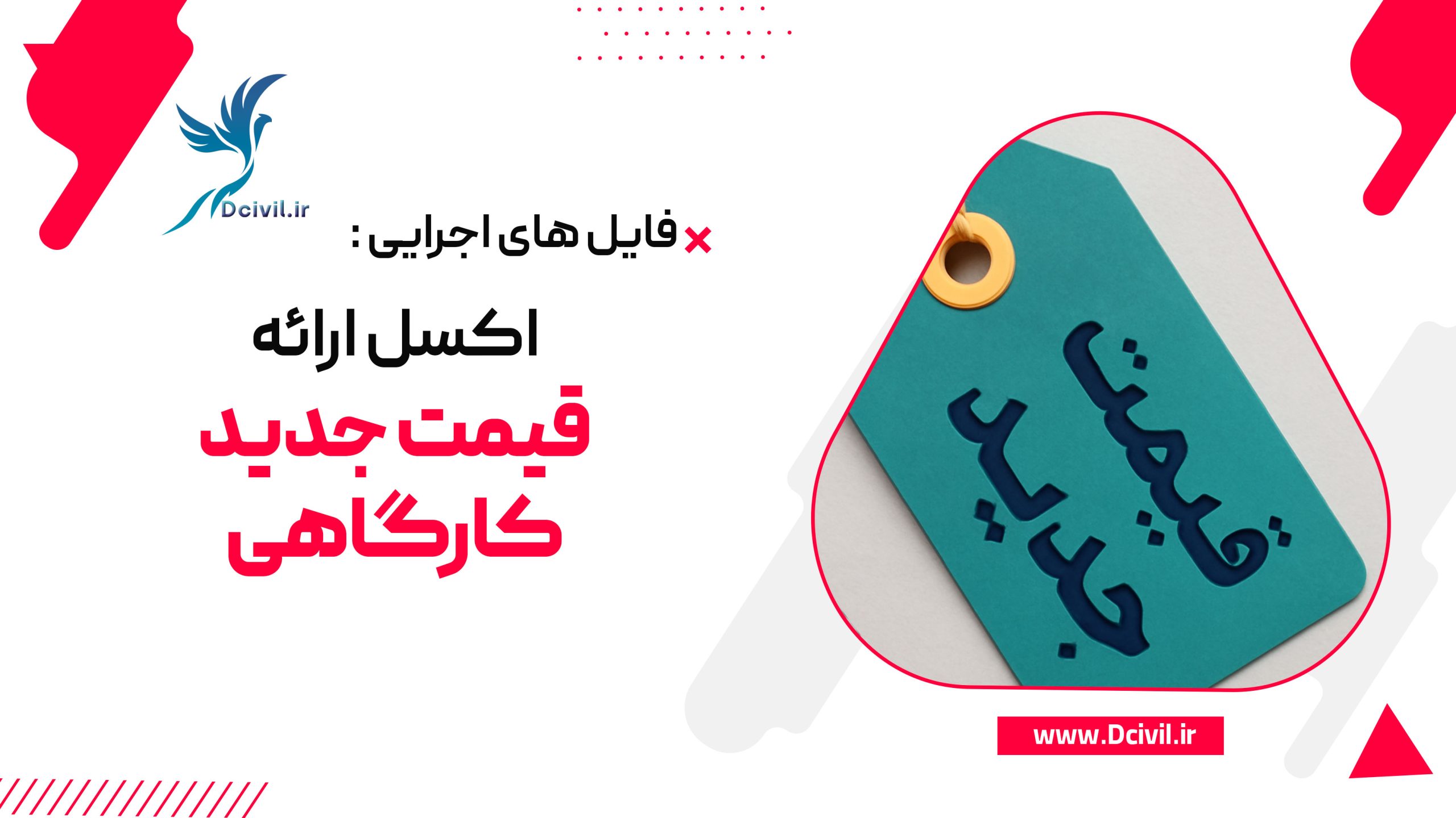 دانلود فایل اکسل ارائه قیمت جدید کارگاهی + آنالیز کامل بر اساس شرایط عمومی پیمان