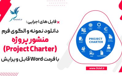 دانلود نمونه و الگوی فرم منشور پروژه (Project Charter) با فرمت Word قابل ویرایش
