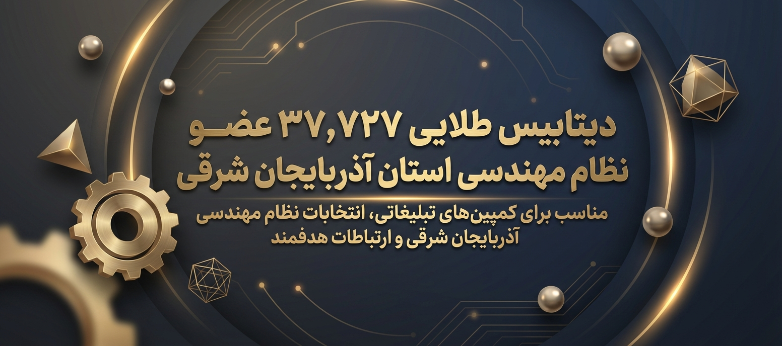 دیتابیس طلایی ۳۷,۷۲۷ عضو نظام مهندسی استان آذربایجان شرقی
